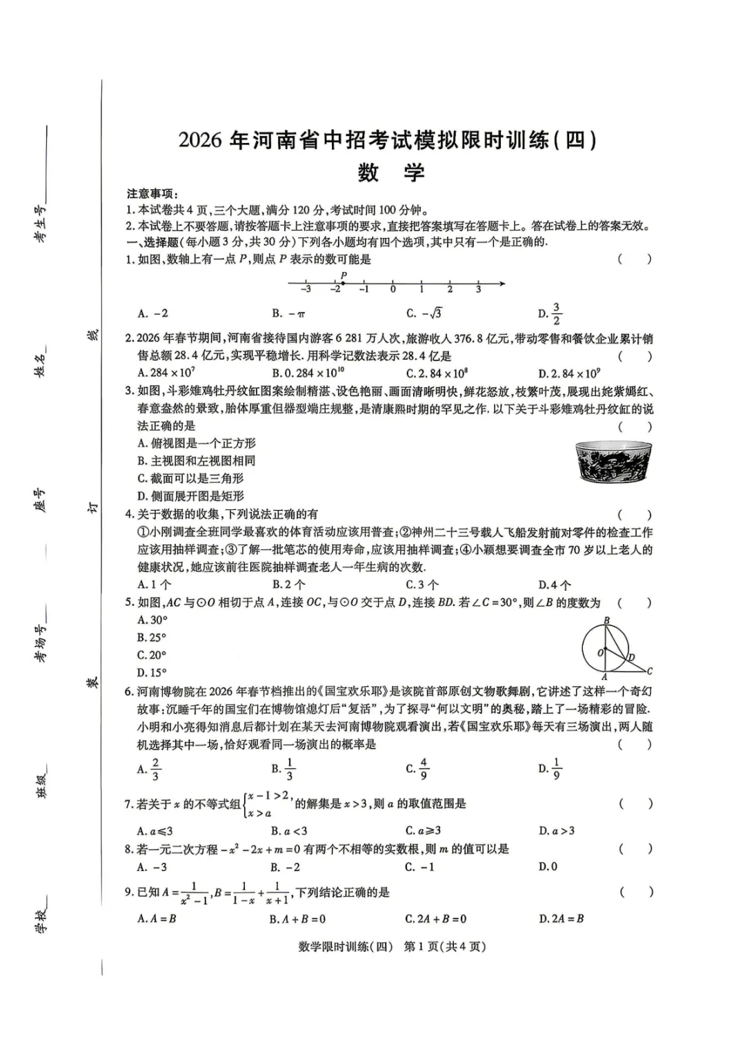 【限时训练四】2026年河南省中招考试模拟限时训练(四)试卷及参考答案 第2张