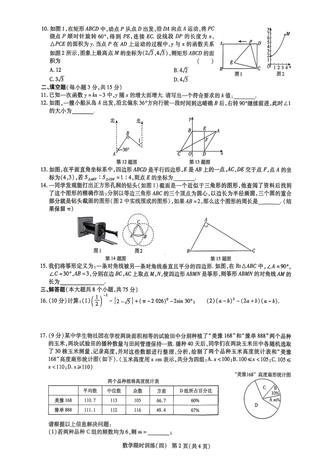 【限时训练四】2026年河南省中招考试模拟限时训练(四)试卷及参考答案 第3张