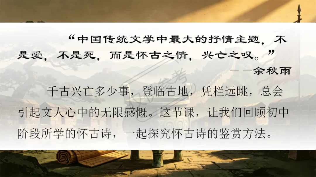 中考语文二轮专题复习指导课:咏史怀古诗歌整合复习,听了很受益 第2张
