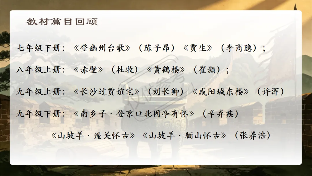 中考语文二轮专题复习指导课:咏史怀古诗歌整合复习,听了很受益 第4张