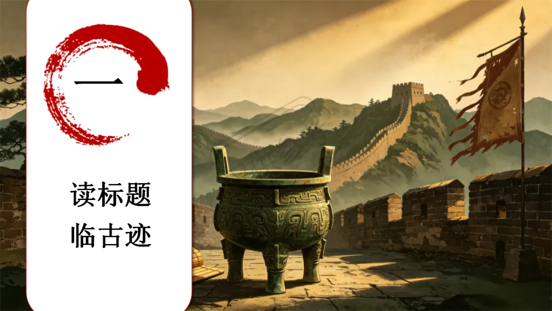 中考语文二轮专题复习指导课:咏史怀古诗歌整合复习,听了很受益 第5张