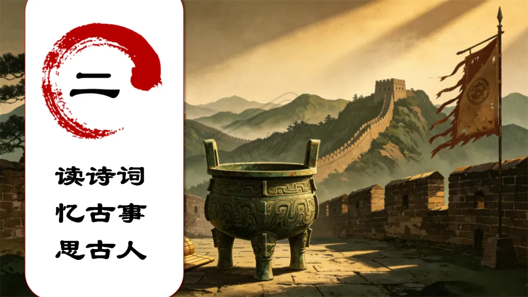 中考语文二轮专题复习指导课:咏史怀古诗歌整合复习,听了很受益 第13张
