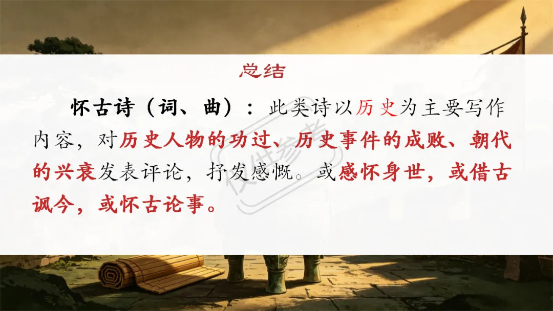 中考语文二轮专题复习指导课:咏史怀古诗歌整合复习,听了很受益 第17张
