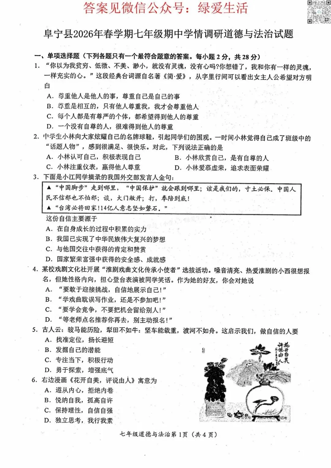 【阜宁】初一初二期中8门试卷+答案+听力(26年4月28日) 第1张