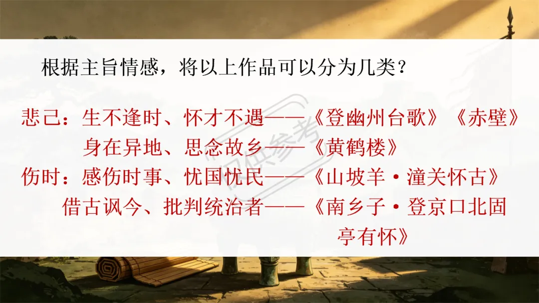 中考语文二轮专题复习指导课:咏史怀古诗歌整合复习,听了很受益 第22张