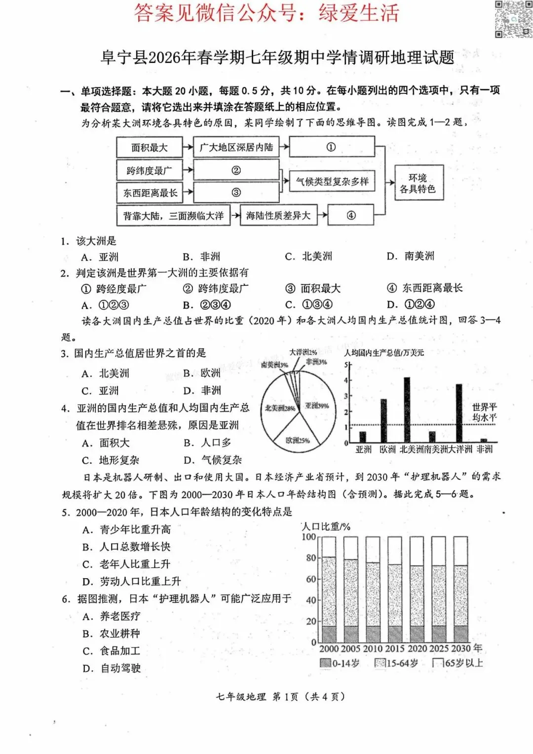 【阜宁】初一初二期中8门试卷+答案+听力(26年4月28日) 第2张