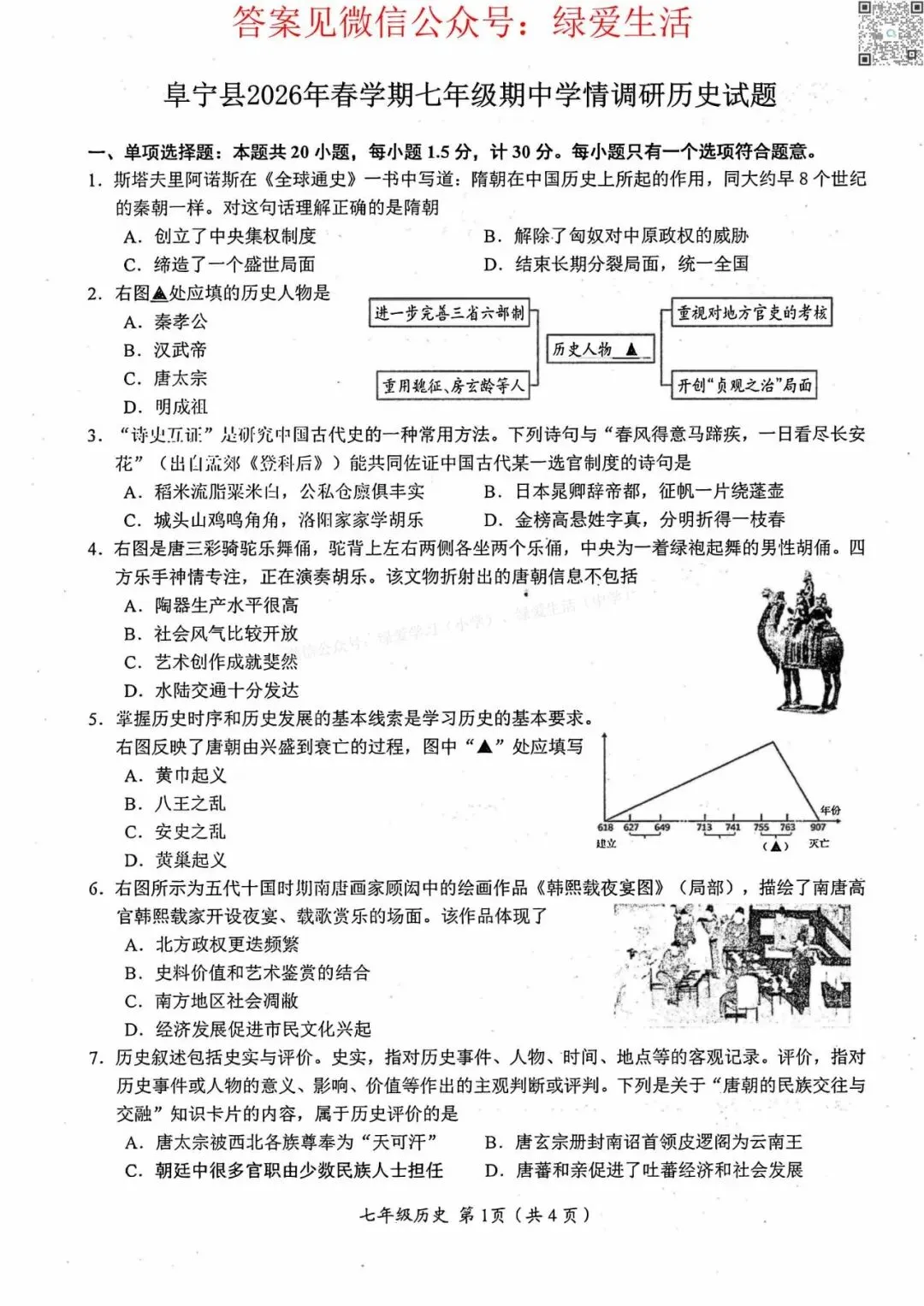 【阜宁】初一初二期中8门试卷+答案+听力(26年4月28日) 第3张