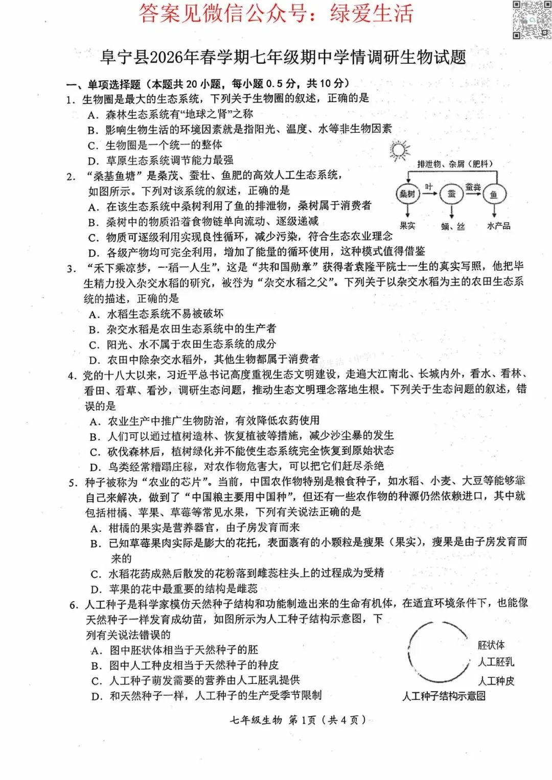 【阜宁】初一初二期中8门试卷+答案+听力(26年4月28日) 第4张