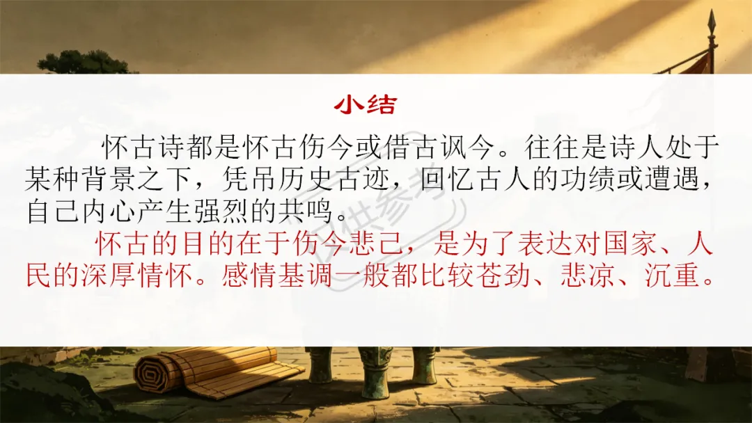 中考语文二轮专题复习指导课:咏史怀古诗歌整合复习,听了很受益 第23张
