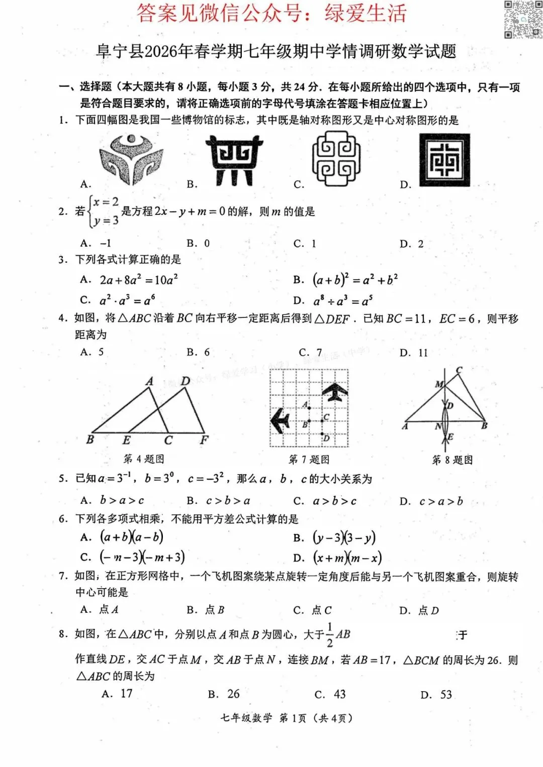 【阜宁】初一初二期中8门试卷+答案+听力(26年4月28日) 第5张