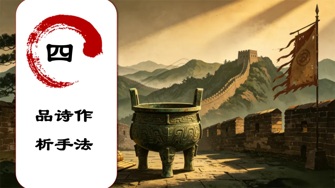 中考语文二轮专题复习指导课:咏史怀古诗歌整合复习,听了很受益 第24张
