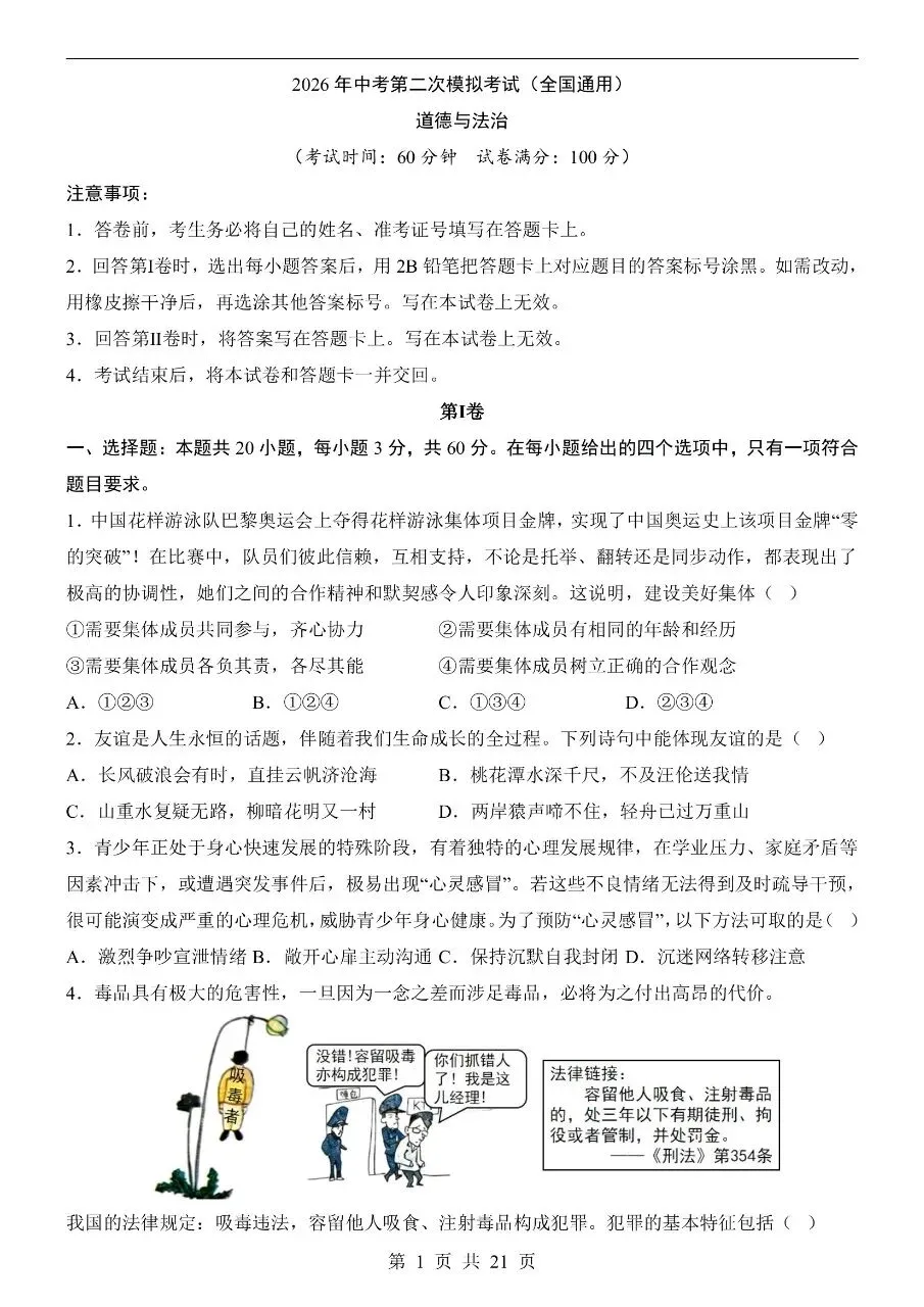 初中道法|2026年中考道法第二次模拟考试试卷(全国通用)(高清下载打印) 第1张