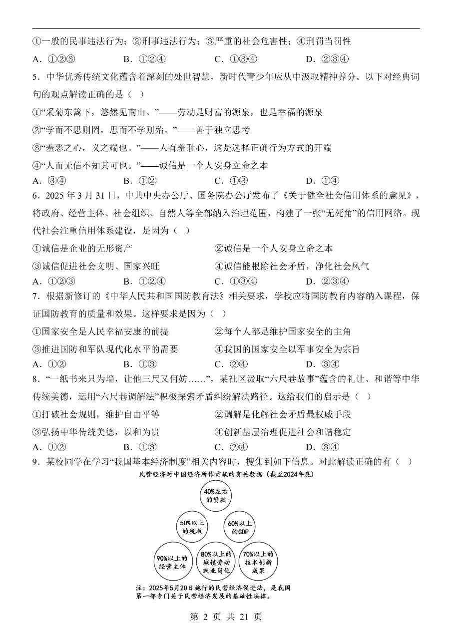 初中道法|2026年中考道法第二次模拟考试试卷(全国通用)(高清下载打印) 第2张