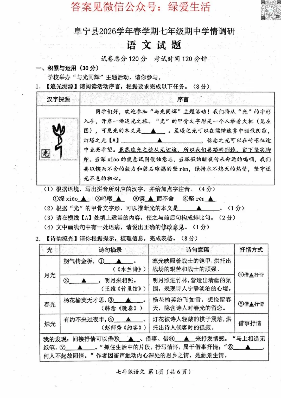 【阜宁】初一初二期中8门试卷+答案+听力(26年4月28日) 第7张