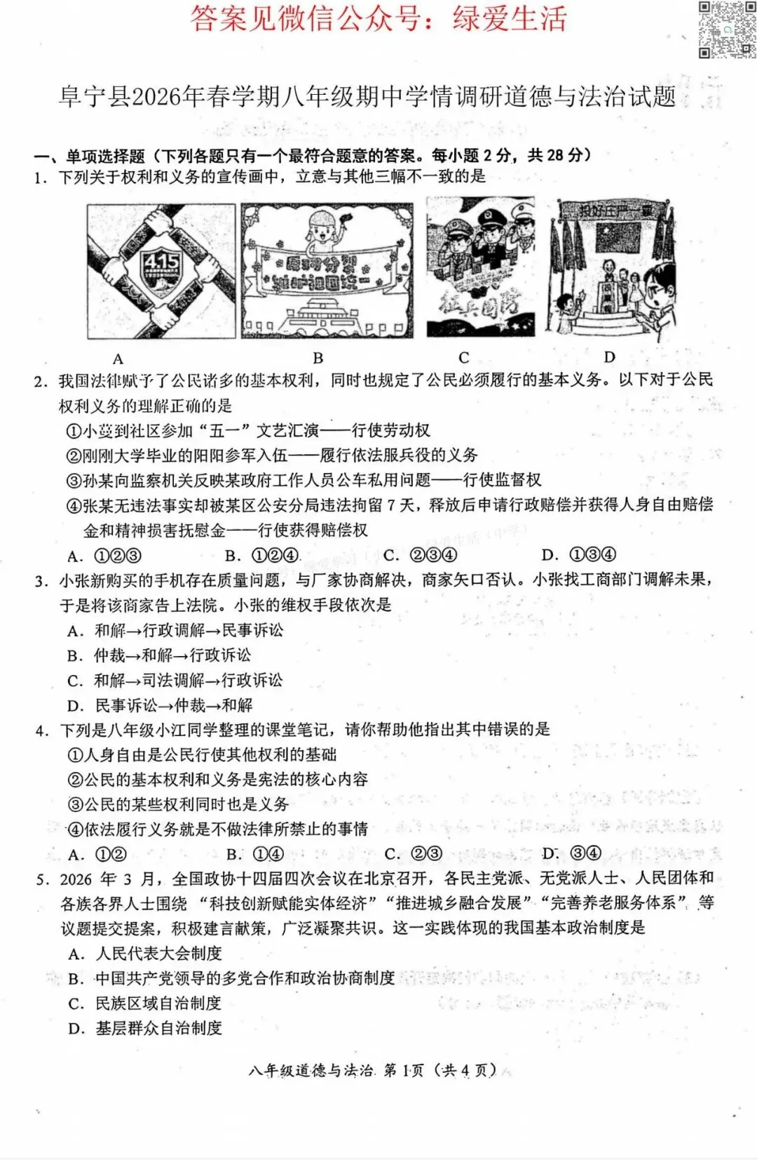 【阜宁】初一初二期中8门试卷+答案+听力(26年4月28日) 第8张