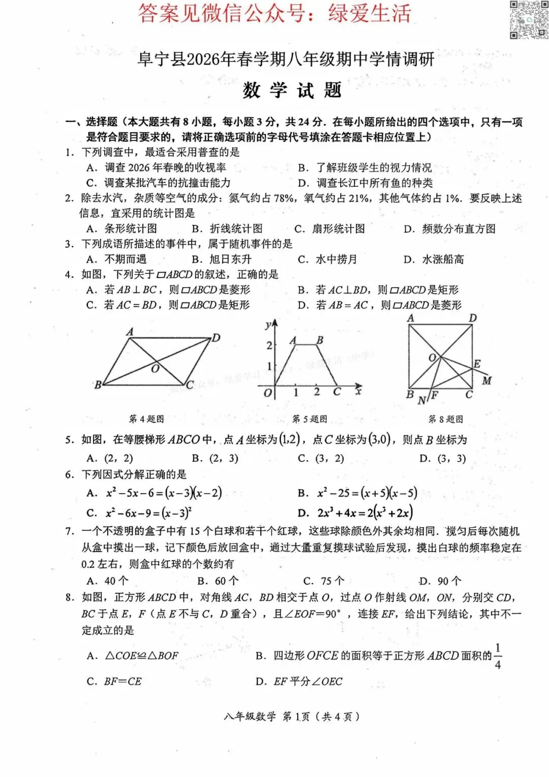 【阜宁】初一初二期中8门试卷+答案+听力(26年4月28日) 第12张