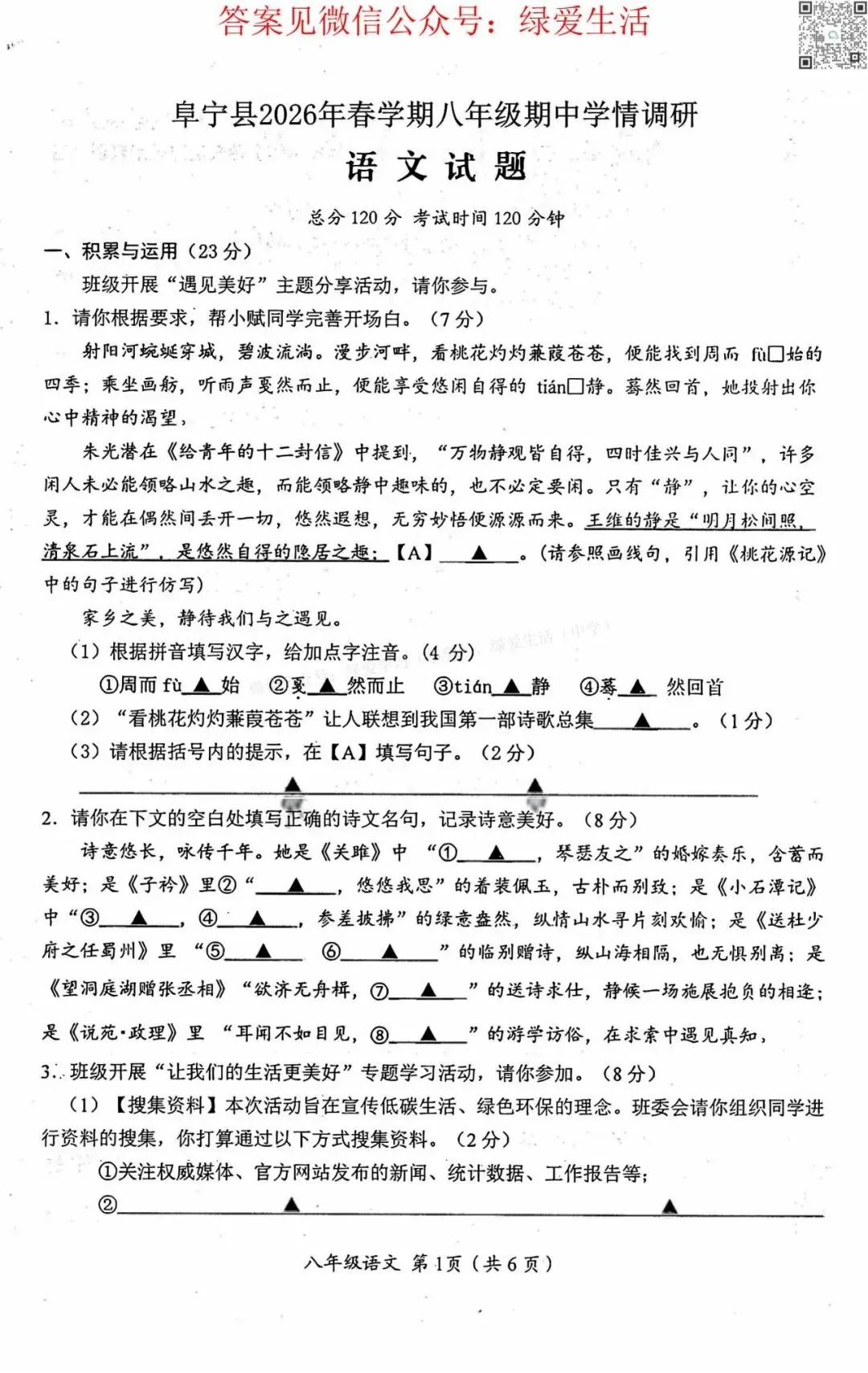 【阜宁】初一初二期中8门试卷+答案+听力(26年4月28日) 第15张