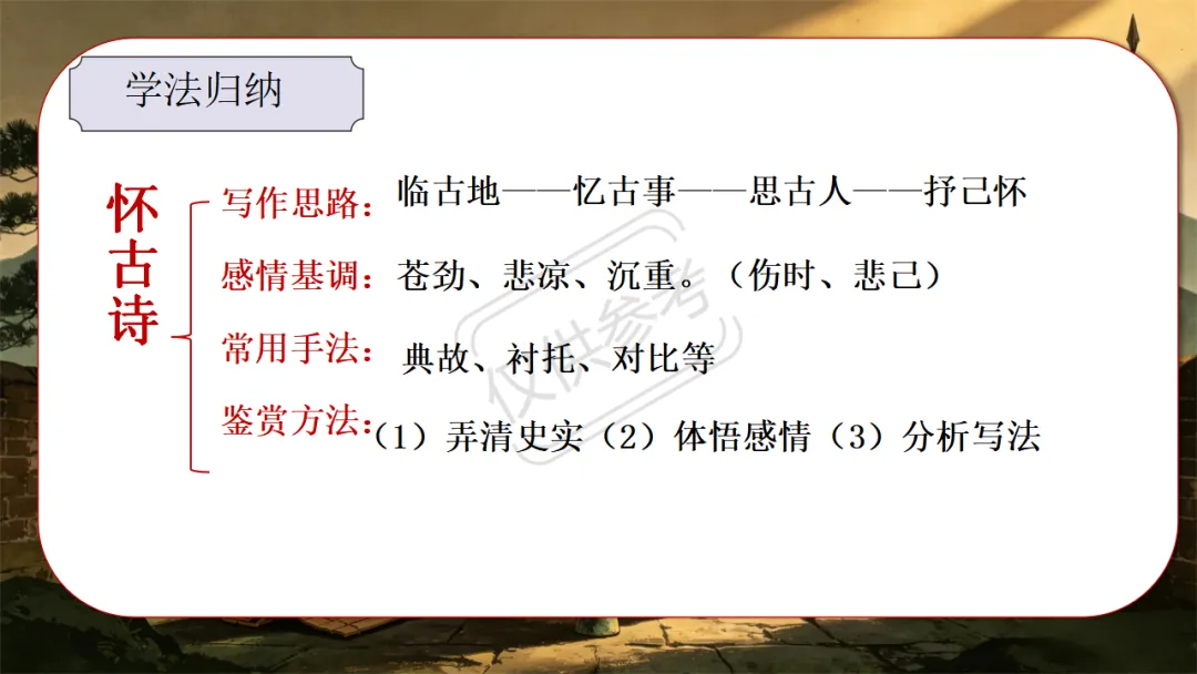 中考语文二轮专题复习指导课:咏史怀古诗歌整合复习,听了很受益 第29张