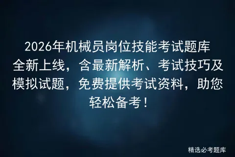2026年机械员岗位技能考试题库全新上线,含最新解析、考试技巧及试题,免费提供资料,助您轻松备考! 第1张