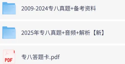 英语专业八级历年真题及答案解析 2009-2026年完整版PDF可打印 第1张