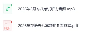 英语专业八级历年真题及答案解析 2009-2026年完整版PDF可打印 第2张