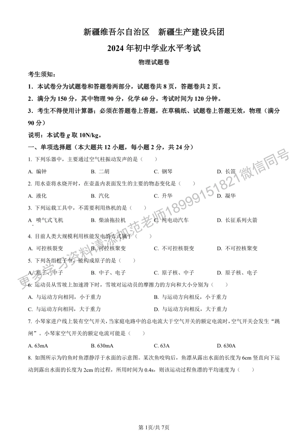 2024年新疆维吾尔自治区中考物理试卷 第1张