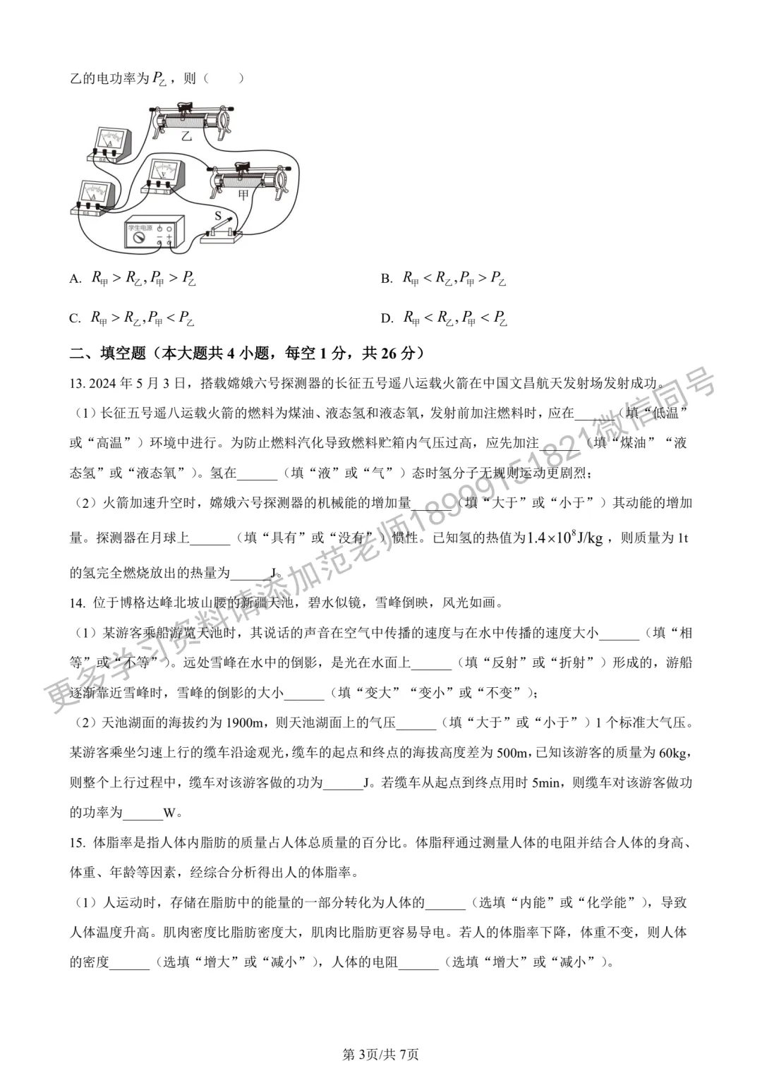 2024年新疆维吾尔自治区中考物理试卷 第3张