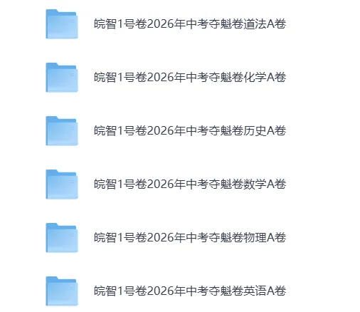 中考冲刺|皖智1号卷2026年中考夺魁卷A卷(含答案) 第3张