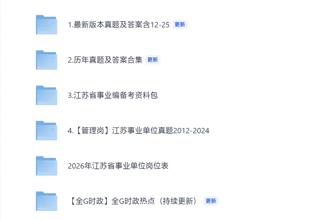 江苏各市+统考事业单位往年真题pdf+答案解析【2015-2025年】可打印 第2张