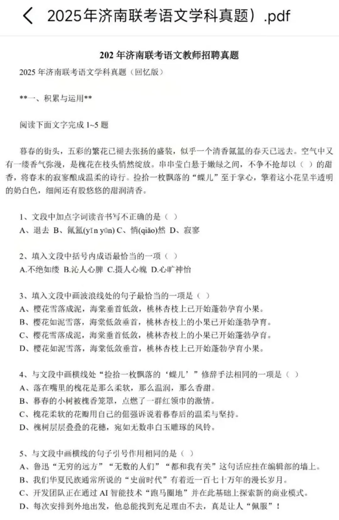 26山东济南教招,联考语文最新真题(25年) 第1张