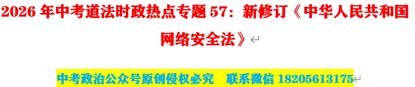 2026年中考道法时政热点专题57:新修订《中华人民共和国网络安全法》 第1张