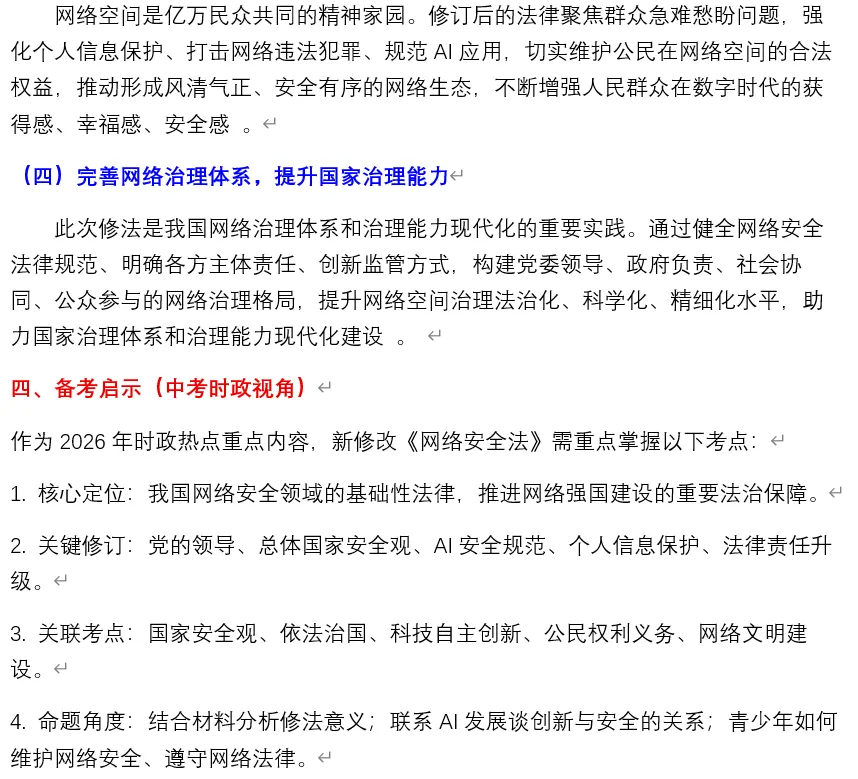 2026年中考道法时政热点专题57:新修订《中华人民共和国网络安全法》 第6张