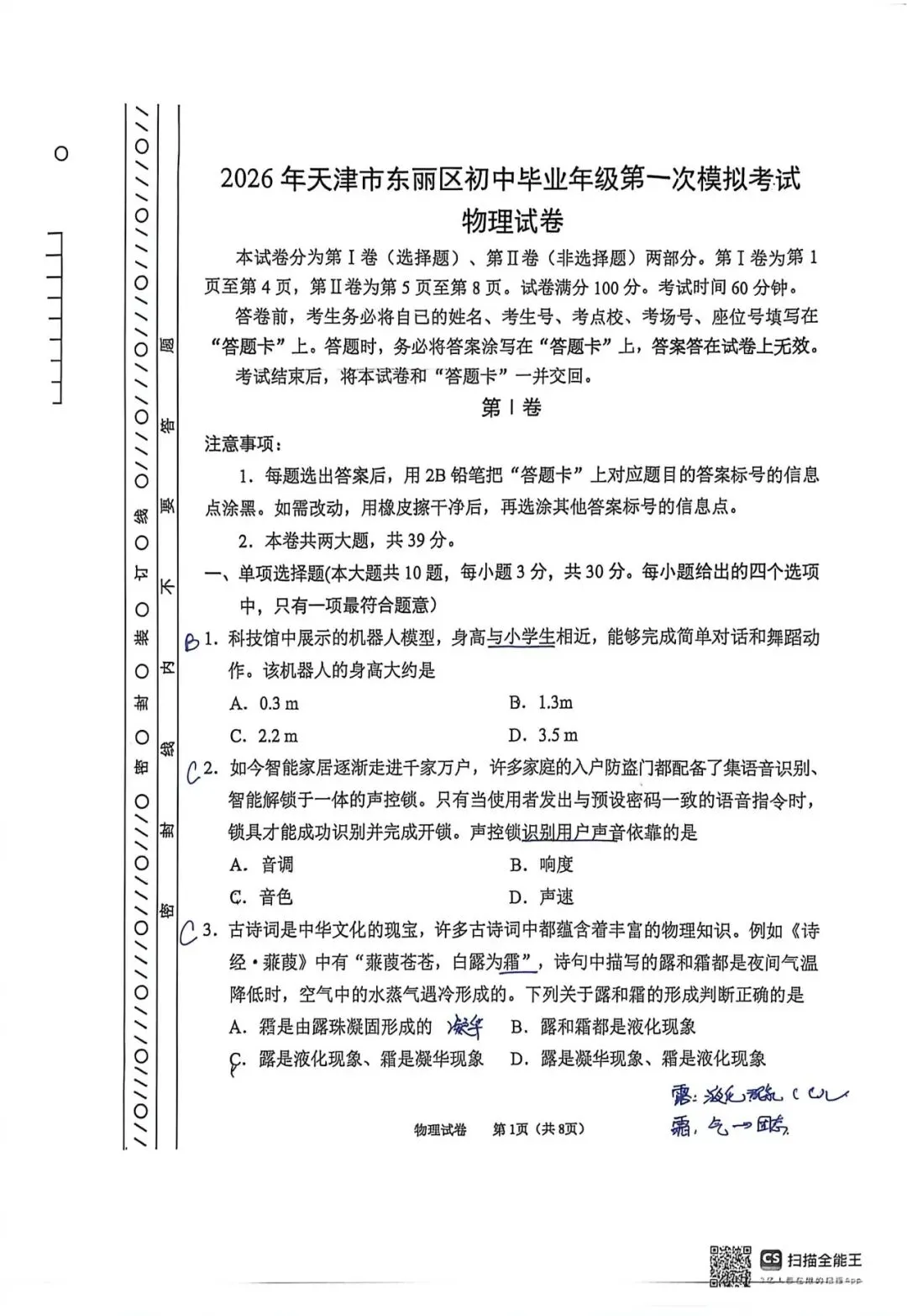 2026年东丽区物理初三一模试卷及答案(逐题耐心细致详解版 第1张
