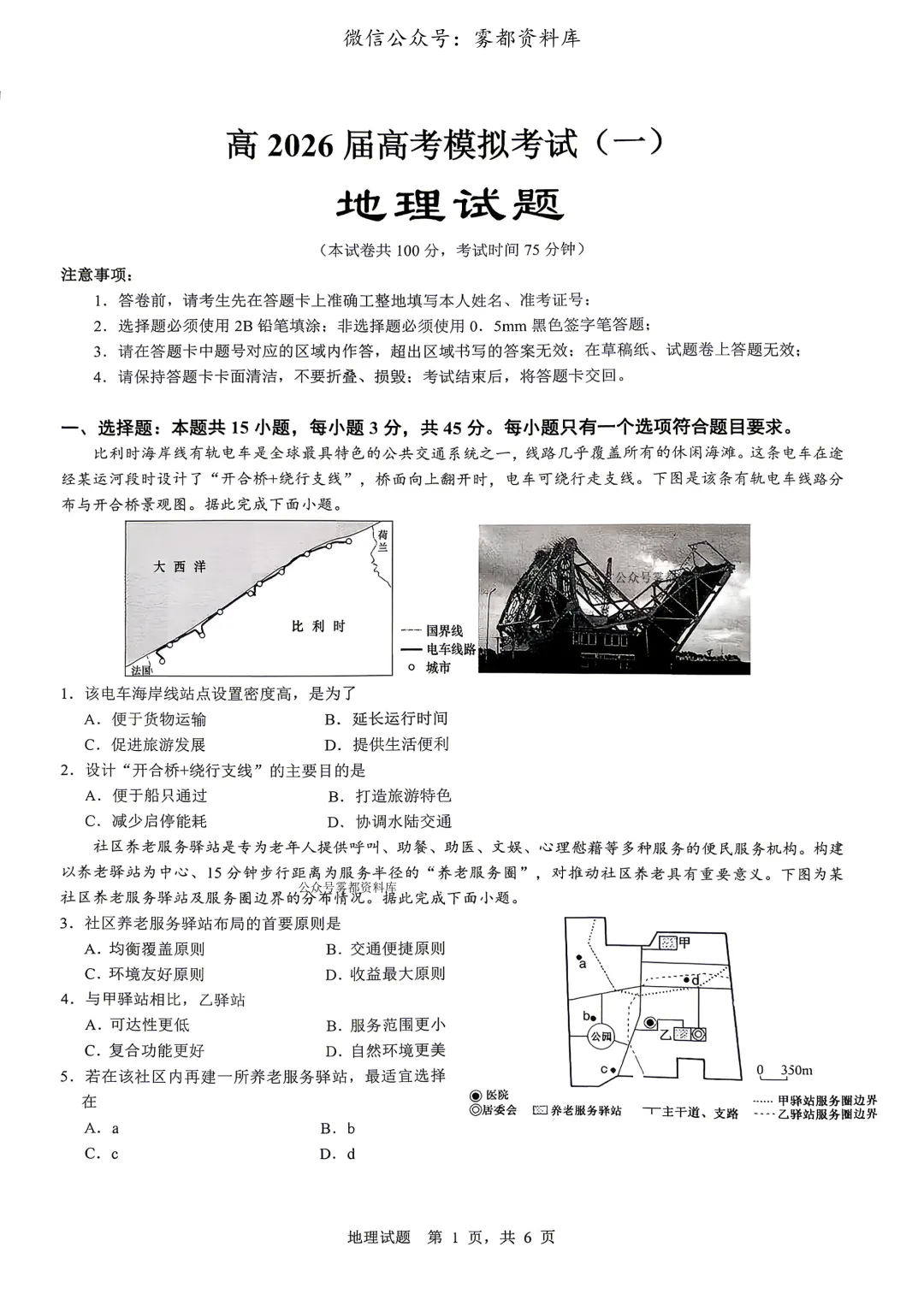 重庆育才中学高2026届高三(下)高考模拟考试(一)地理试题 第5张