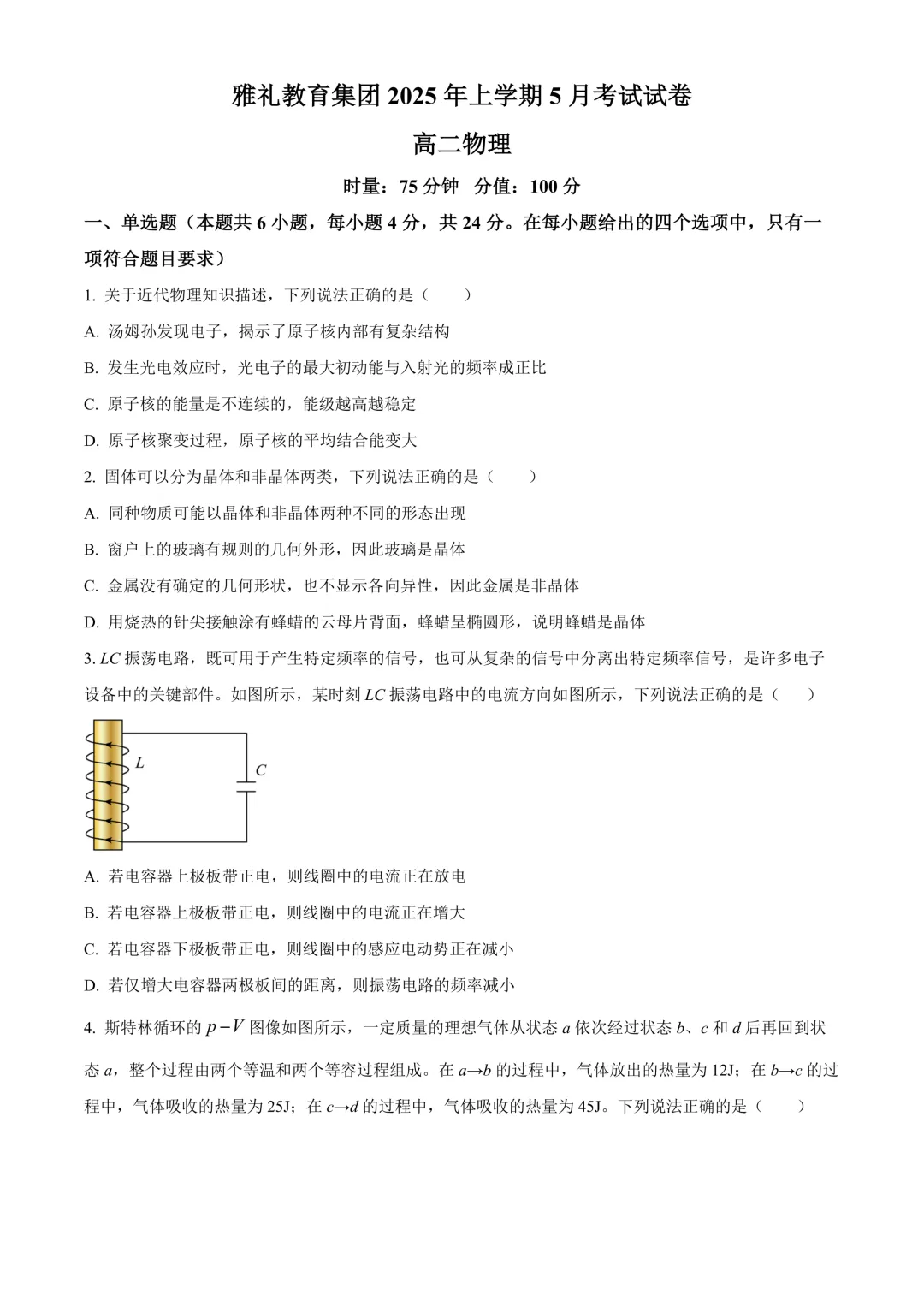 【试卷】24-25学年雅礼中学高二(下)5月月考物理试卷含答案(免费领取) 第1张