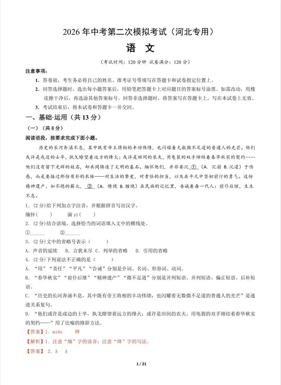 2026中考语文第二次模拟考试(河北卷)/电子版可打印 第7张