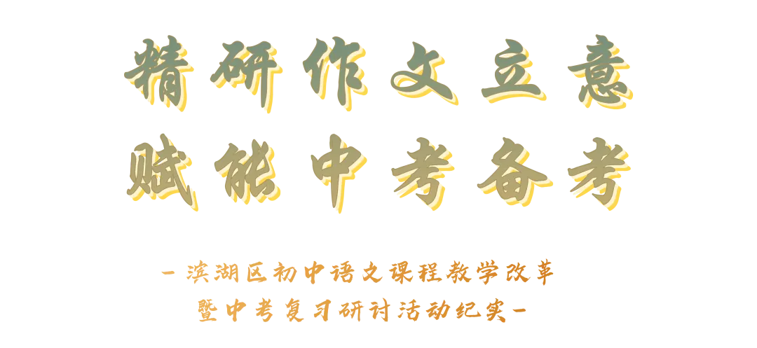 精研作文立意,赋能中考备考——滨湖区初中语文课程教学改革暨复习研讨活动纪实 第6张