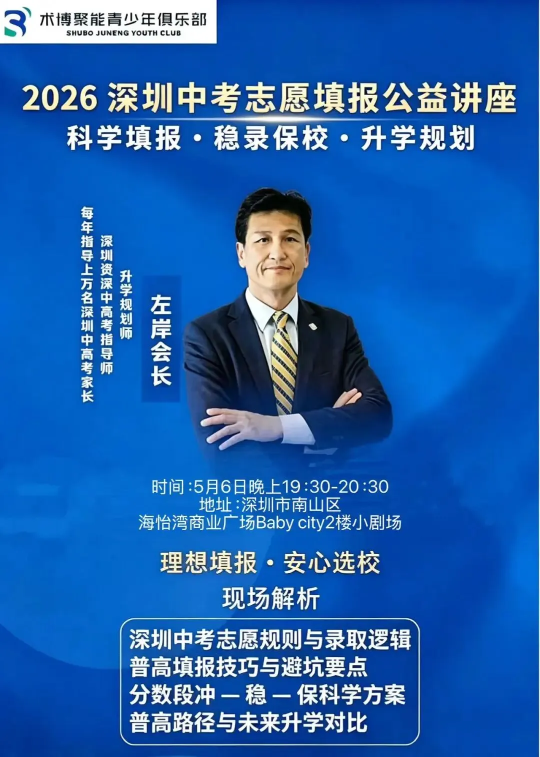 今晚7点半,会长将在南山区开启深圳中考志愿填报线下公益讲座,欢迎家长们到场聆听 第1张