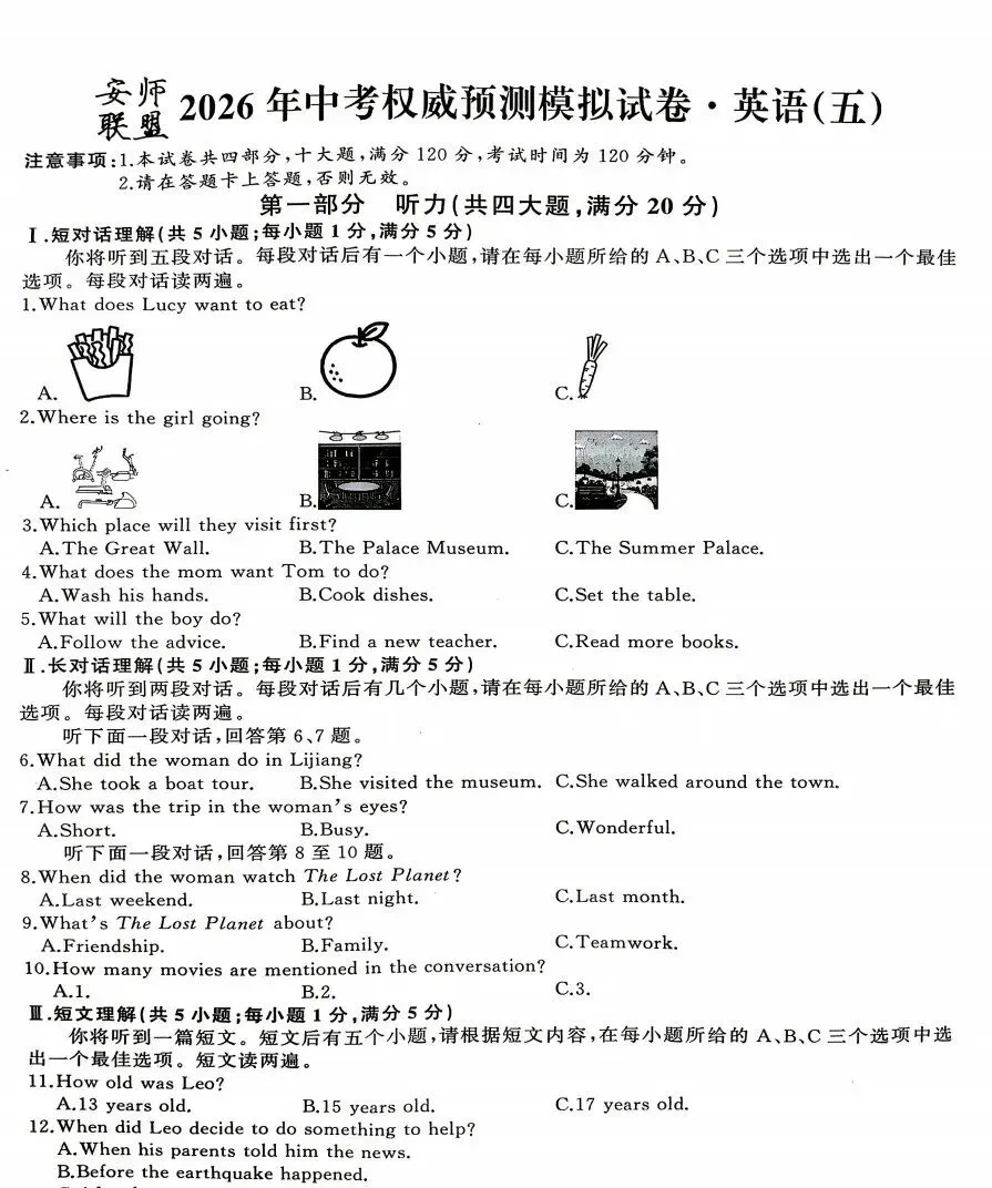 安师联盟2026年中考权威预测模拟试卷(五)全科试题答案 第3张