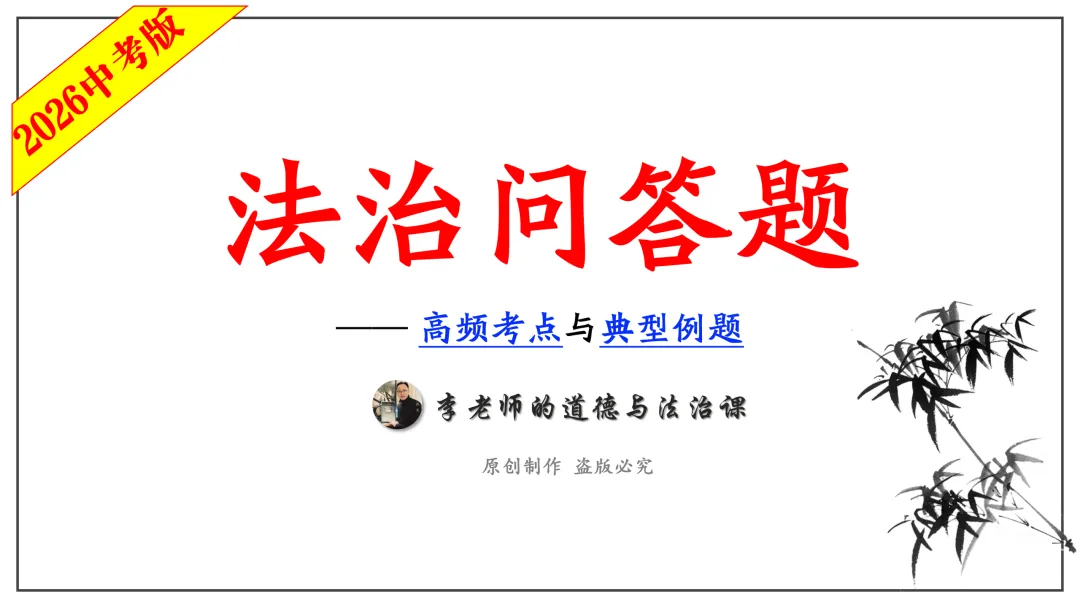 中考道法热点专题9:法治问答题·专项突破(2026版)|课件+练习+微课,老师备课/学生复习必备 第7张