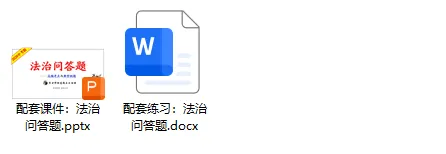 中考道法热点专题9:法治问答题·专项突破(2026版)|课件+练习+微课,老师备课/学生复习必备 第22张