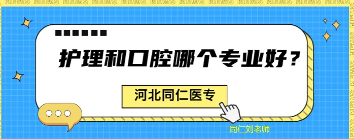 中考400多分选择护理专业好还是口腔医学专业好?-河北同仁医专 第5张