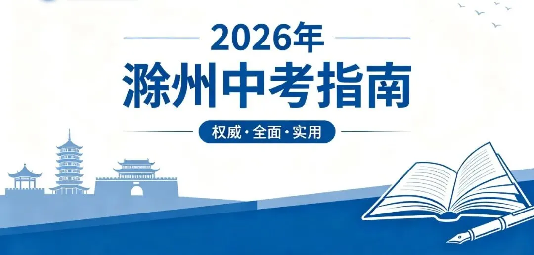 2026年滁州中考指南:2025年滁州地区中考分数线汇总! 第1张