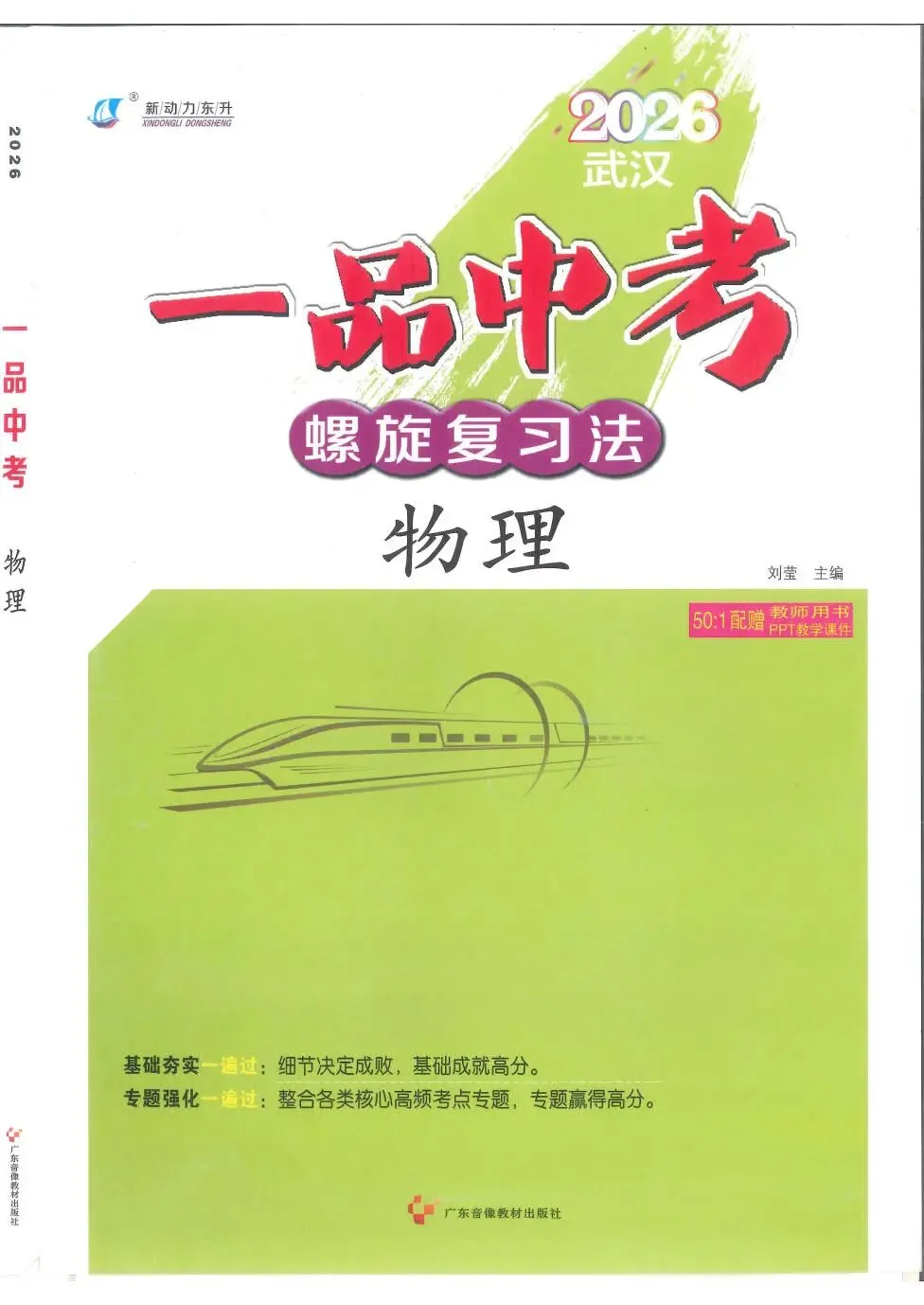 中考物理:新动力一品中考 螺旋复习法(26) 第2张