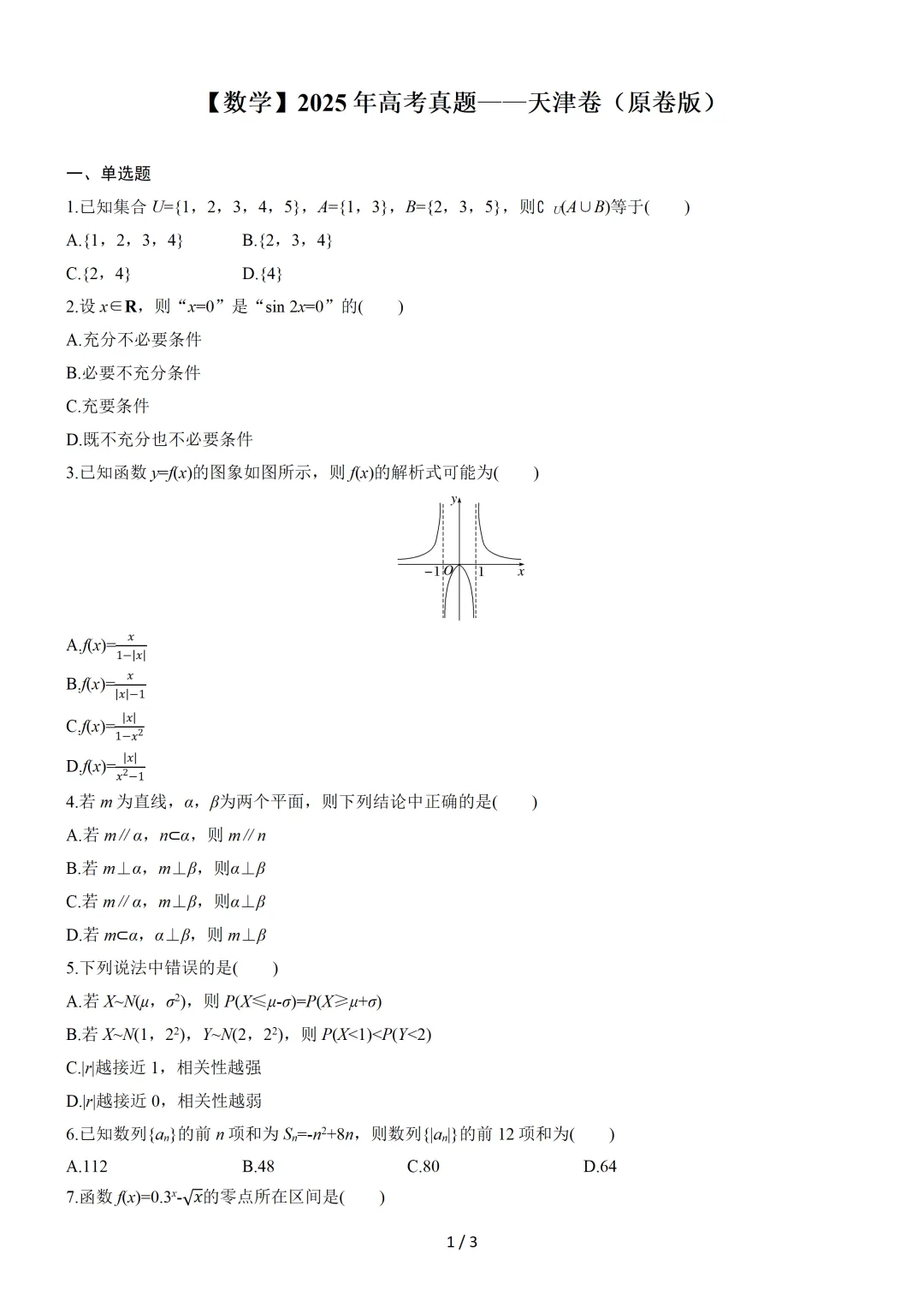【数学】2025年高考真题——天津卷(原卷版) 第2张