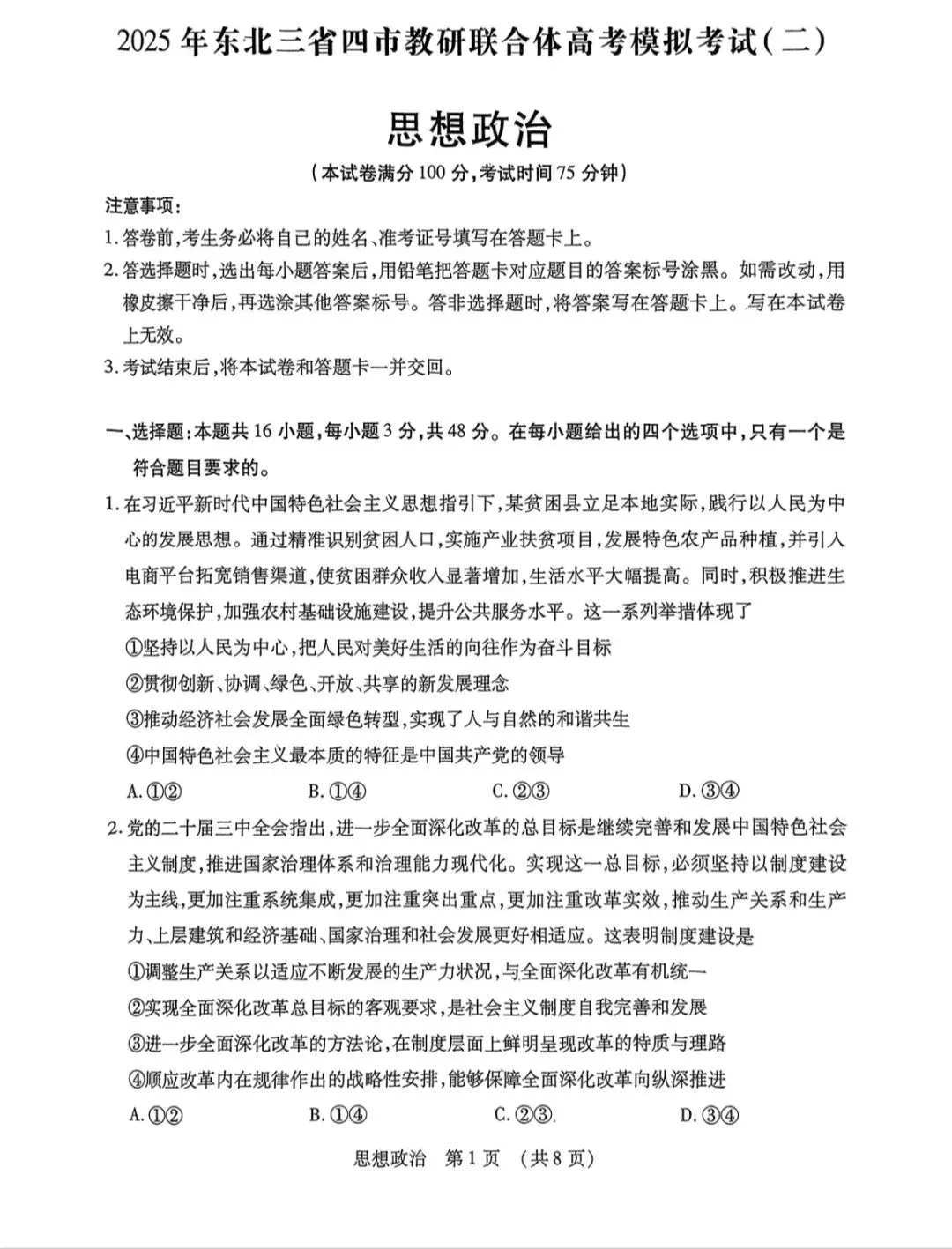 2025年东北三省四市教研联合体高考模拟考试二模政治试卷及答案 第1张