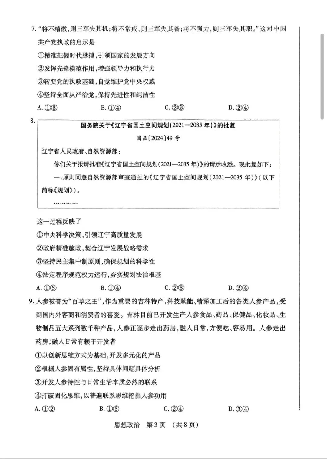 2025年东北三省四市教研联合体高考模拟考试二模政治试卷及答案 第3张