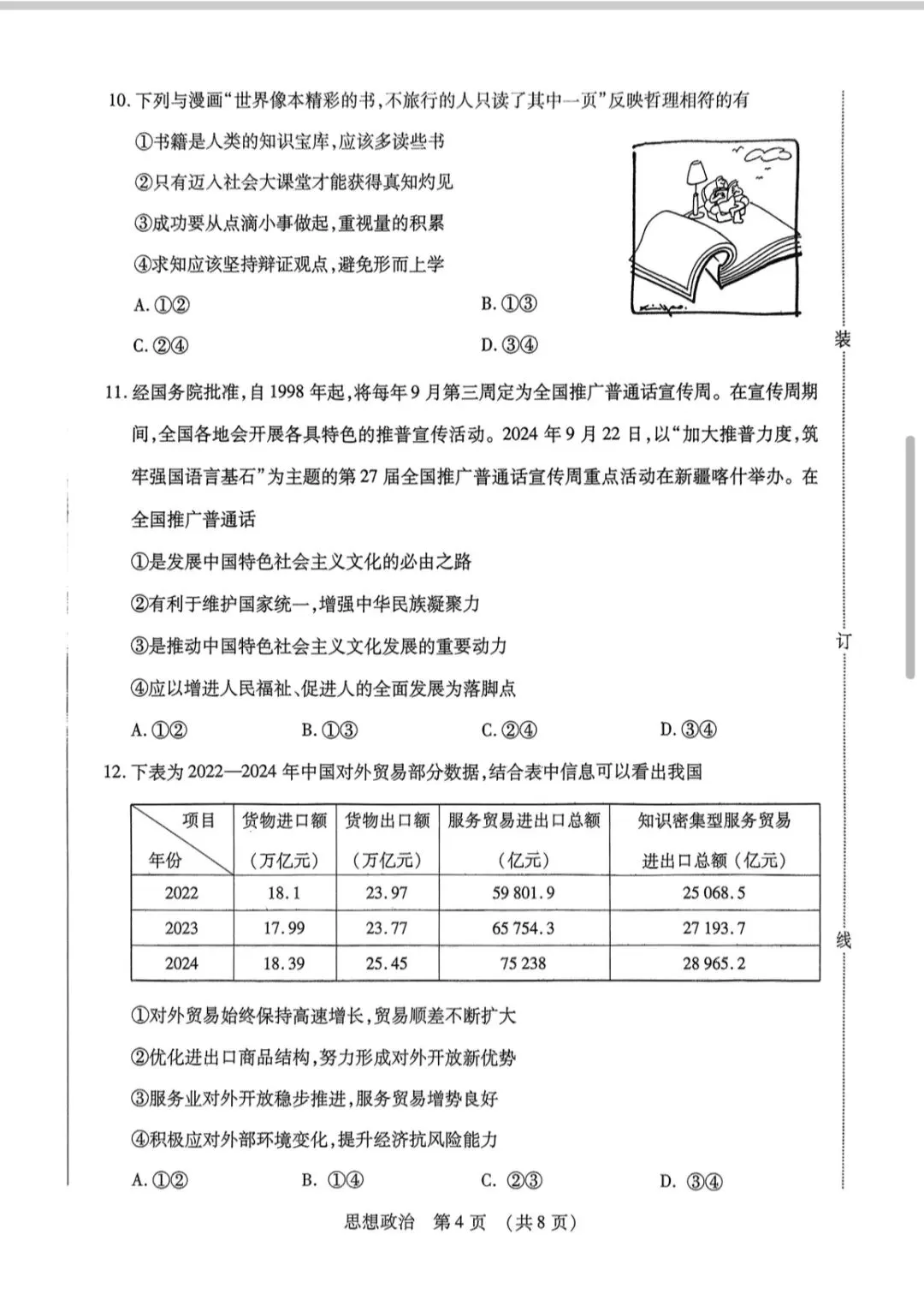 2025年东北三省四市教研联合体高考模拟考试二模政治试卷及答案 第4张