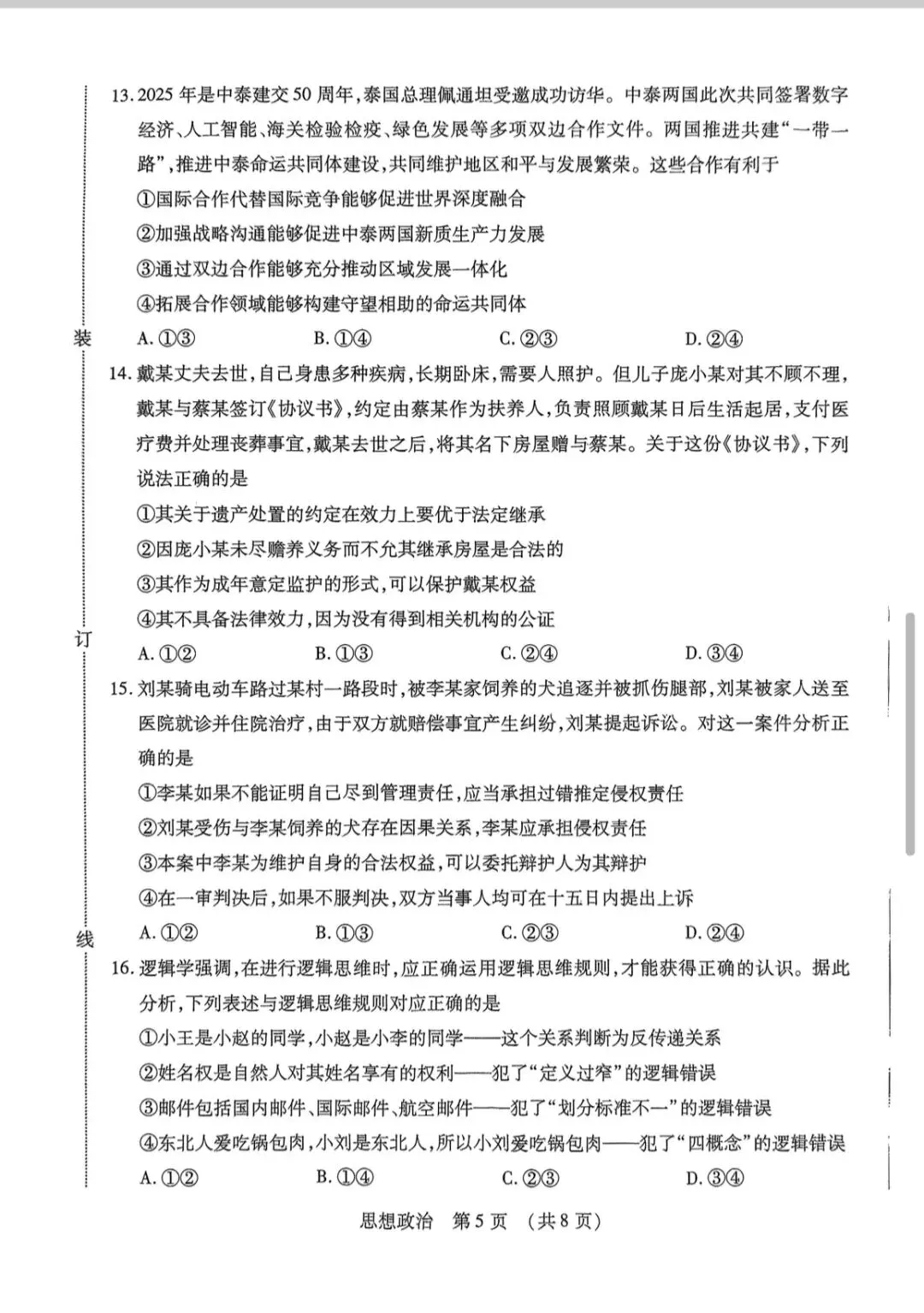 2025年东北三省四市教研联合体高考模拟考试二模政治试卷及答案 第5张