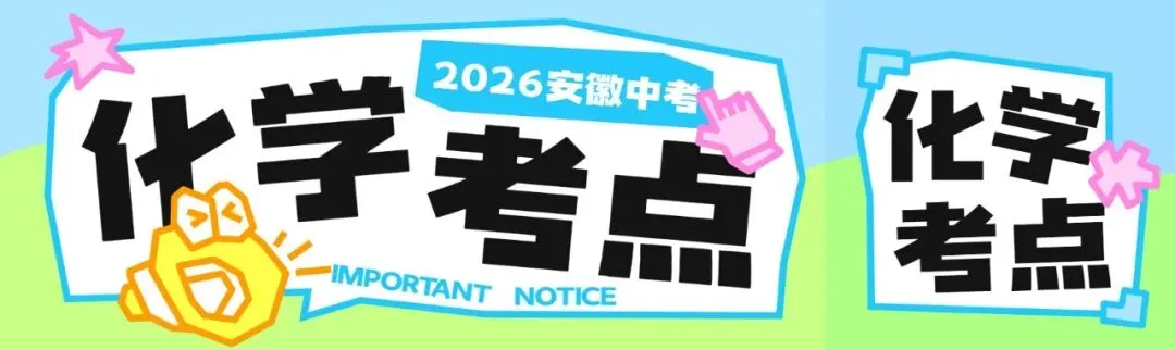 2026 安徽中考化学考点终极梳理,吃透直接稳高分! 第1张